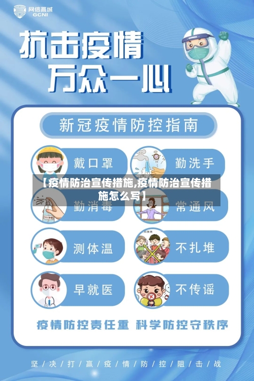 【疫情防治宣传措施,疫情防治宣传措施怎么写】-第2张图片