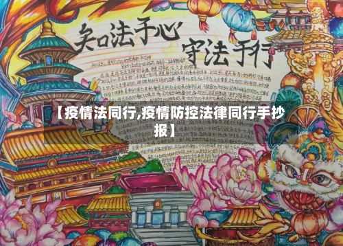 【疫情法同行,疫情防控法律同行手抄报】