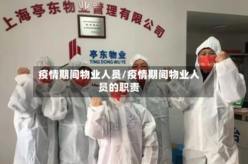 疫情期间物业人员/疫情期间物业人员的职责