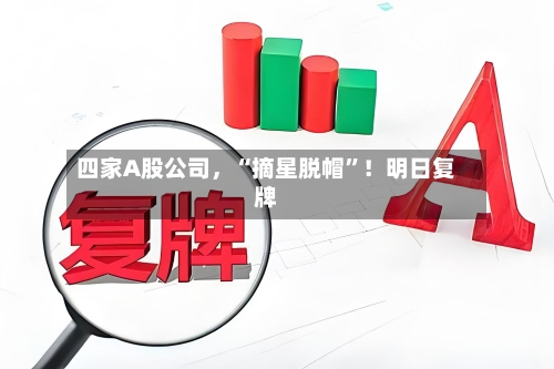 四家A股公司，“摘星脱帽	”！明日复牌-第2张图片