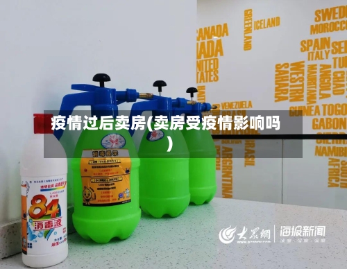疫情过后卖房(卖房受疫情影响吗)