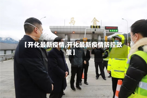 【开化最新疫情,开化最新疫情防控政策】-第2张图片