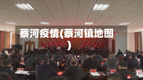 蔡河疫情(蔡河镇地图)-第2张图片