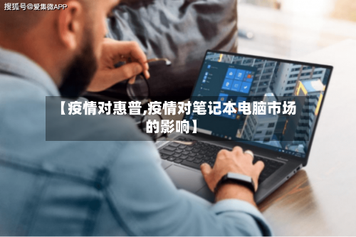 【疫情对惠普,疫情对笔记本电脑市场的影响】