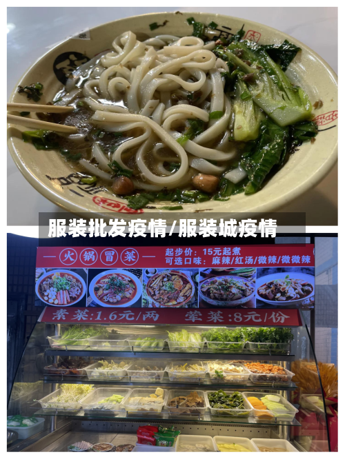 服装批发疫情/服装城疫情-第3张图片