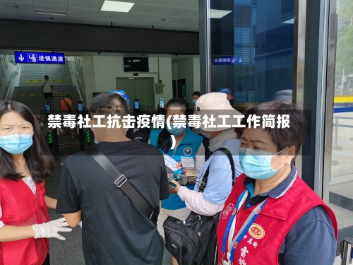 禁毒社工抗击疫情(禁毒社工工作简报)-第3张图片