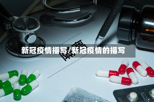 新冠疫情描写/新冠疫情的描写-第3张图片