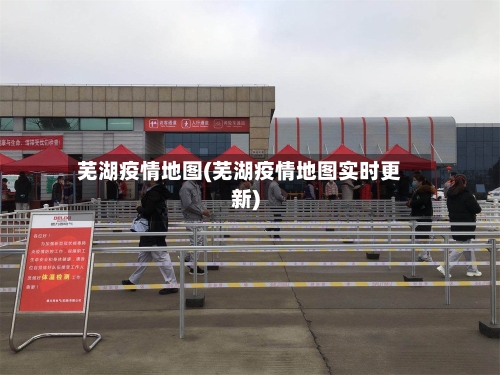 芜湖疫情地图(芜湖疫情地图实时更新)-第3张图片