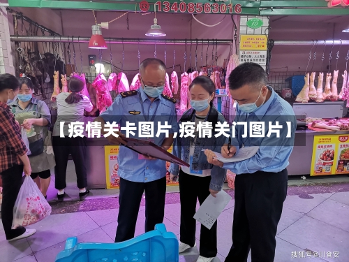 【疫情关卡图片,疫情关门图片】