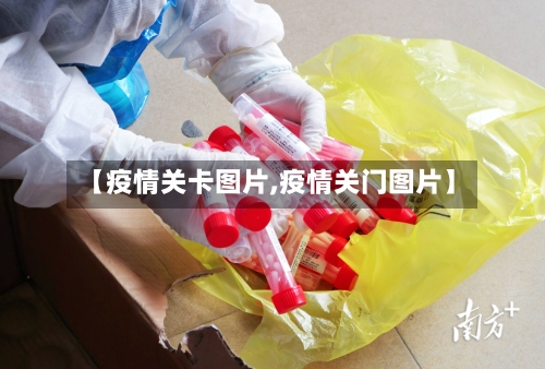 【疫情关卡图片,疫情关门图片】-第3张图片