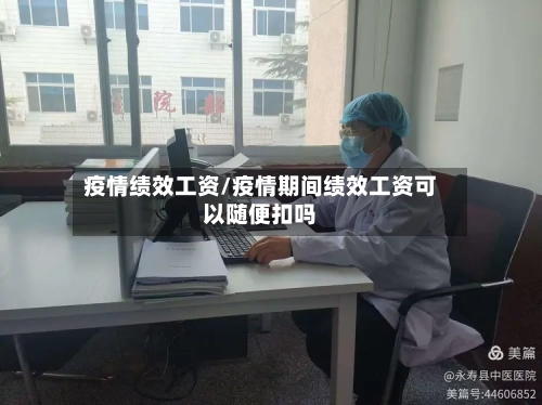 疫情绩效工资/疫情期间绩效工资可以随便扣吗