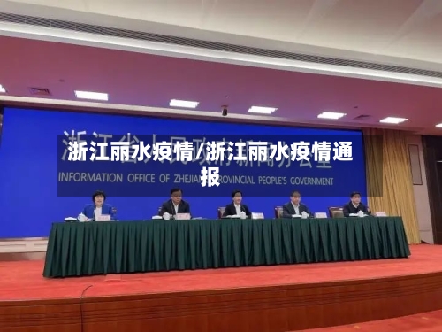 浙江丽水疫情/浙江丽水疫情通报