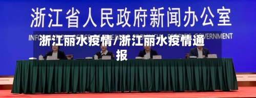 浙江丽水疫情/浙江丽水疫情通报-第2张图片