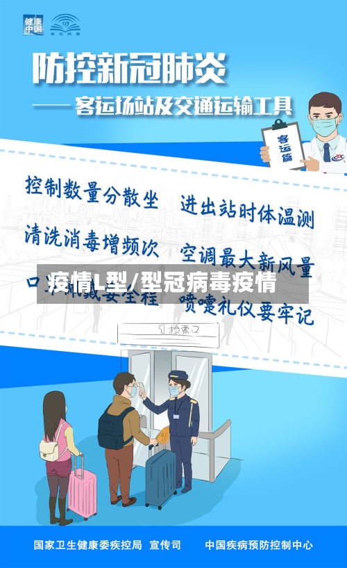 疫情L型/型冠病毒疫情-第2张图片