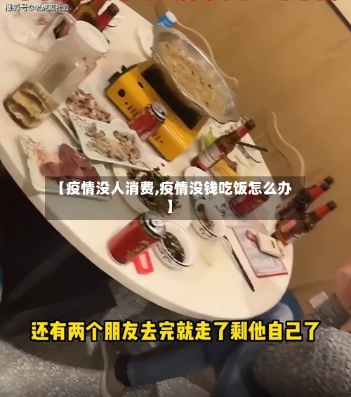 【疫情没人消费,疫情没钱吃饭怎么办】