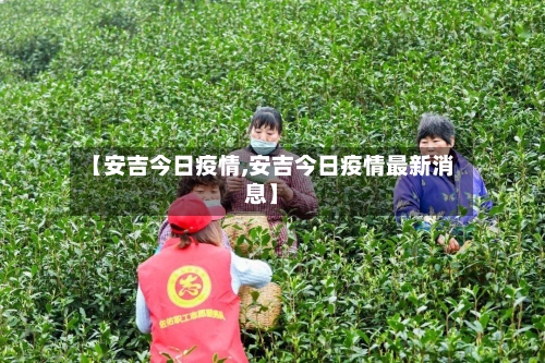 【安吉今日疫情,安吉今日疫情最新消息】-第2张图片