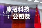 康冠科技：公司及子公司无逾期对外担保