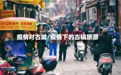 疫情对古城/疫情下的古镇旅游