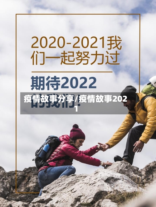 疫情故事分享/疫情故事2021