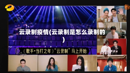 云录制疫情(云录制是怎么录制的)-第3张图片