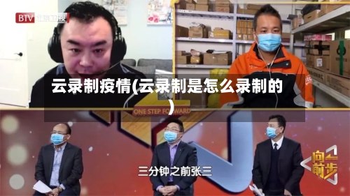 云录制疫情(云录制是怎么录制的)
