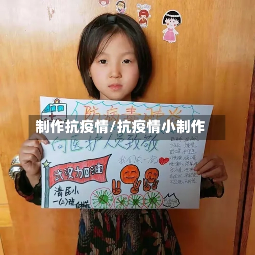 制作抗疫情/抗疫情小制作-第2张图片