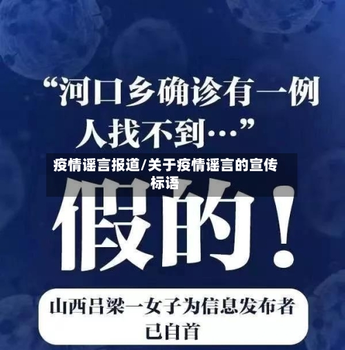 疫情谣言报道/关于疫情谣言的宣传标语
