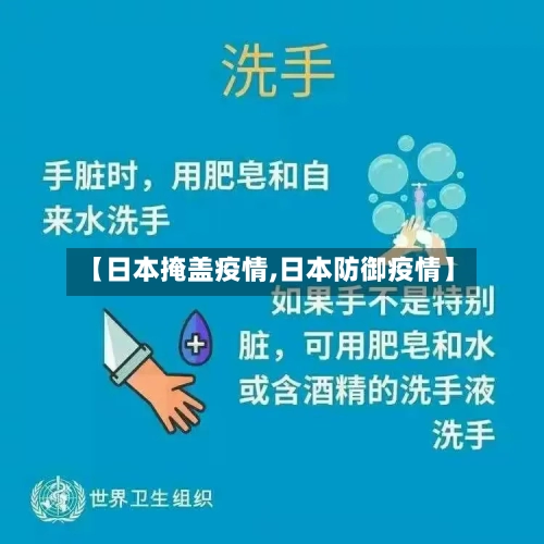 【日本掩盖疫情,日本防御疫情】
