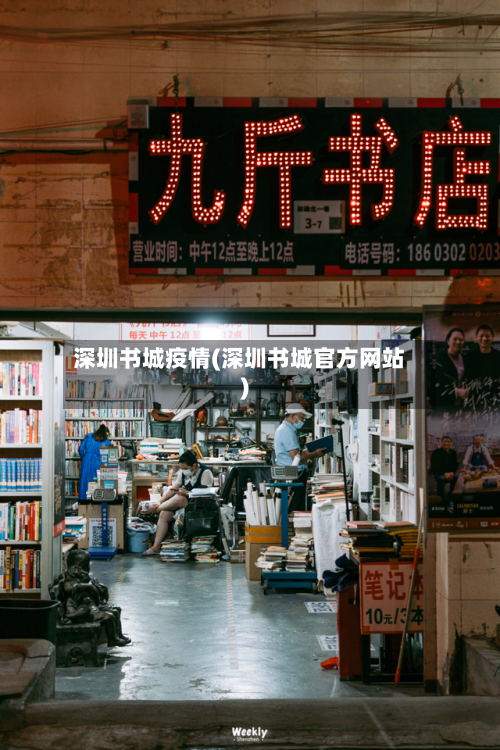 深圳书城疫情(深圳书城官方网站)-第3张图片