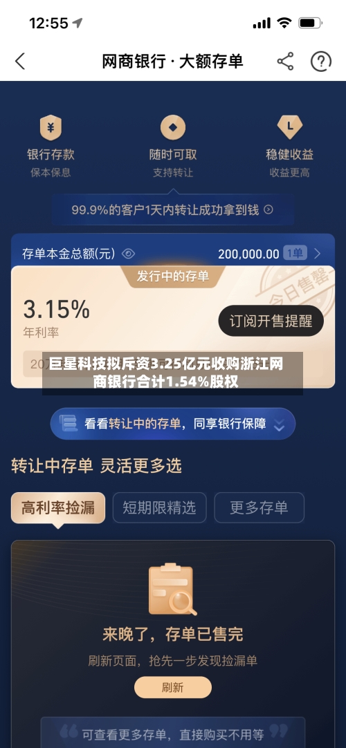 巨星科技拟斥资3.25亿元收购浙江网商银行合计1.54%股权