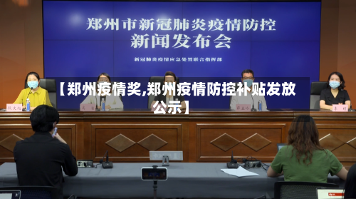 【郑州疫情奖,郑州疫情防控补贴发放公示】-第3张图片
