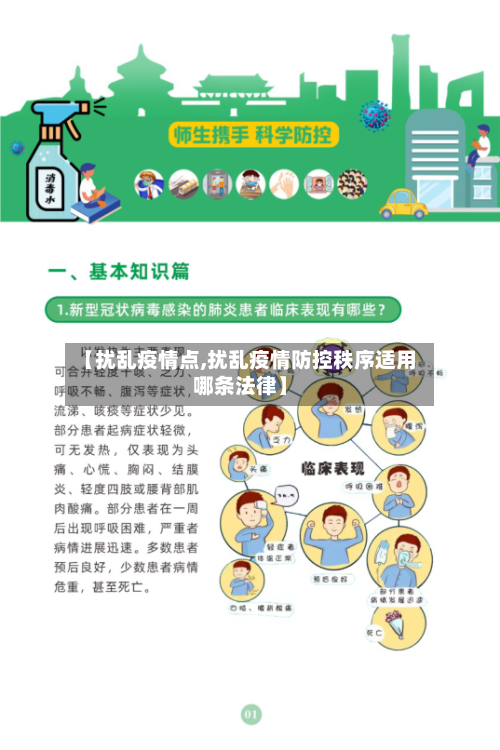 【扰乱疫情点,扰乱疫情防控秩序适用哪条法律】-第3张图片