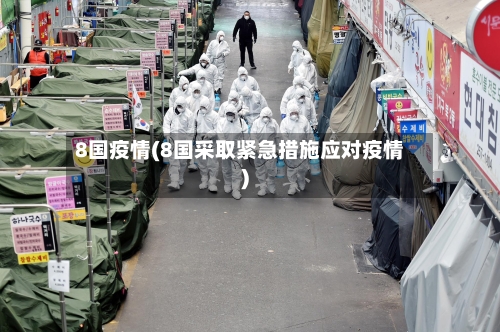 8国疫情(8国采取紧急措施应对疫情)-第3张图片