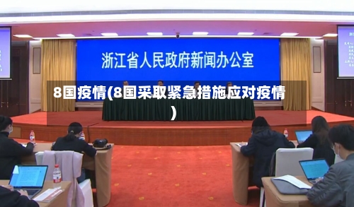 8国疫情(8国采取紧急措施应对疫情)