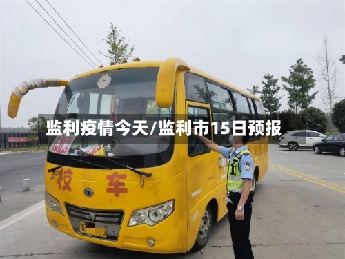 监利疫情今天/监利市15日预报