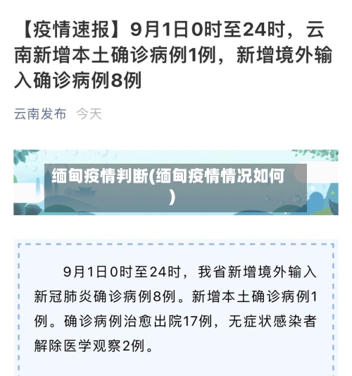 缅甸疫情判断(缅甸疫情情况如何)
