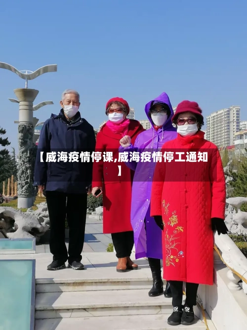 【威海疫情停课,威海疫情停工通知】
