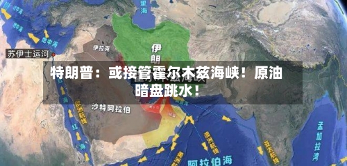 特朗普：或接管霍尔木兹海峡！原油暗盘跳水！-第2张图片