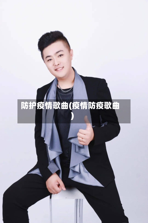 防护疫情歌曲(疫情防疫歌曲)-第3张图片