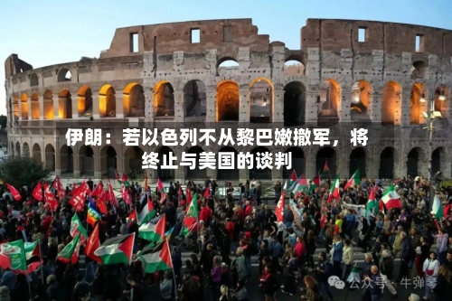 伊朗：若以色列不从黎巴嫩撤军，将终止与美国的谈判-第2张图片