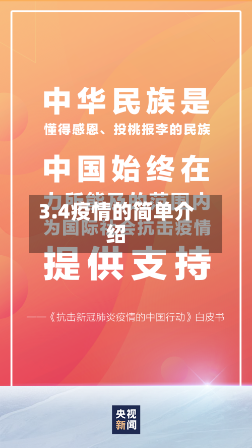 3.4疫情的简单介绍