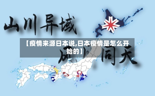 【疫情来源日本说,日本疫情是怎么开始的】-第3张图片