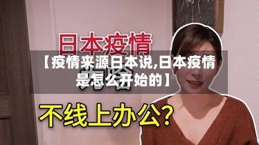 【疫情来源日本说,日本疫情是怎么开始的】-第2张图片