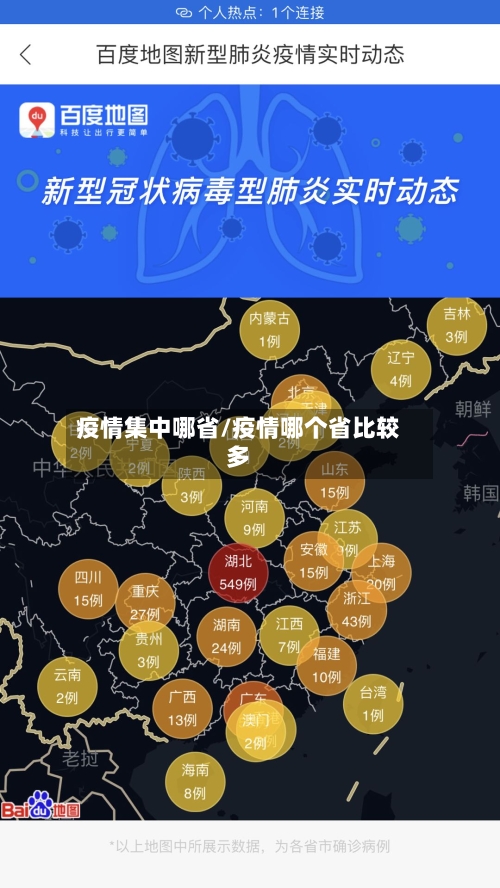 疫情集中哪省/疫情哪个省比较多
