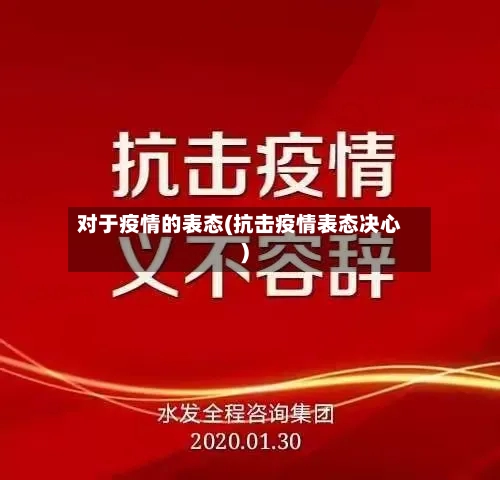 对于疫情的表态(抗击疫情表态决心)