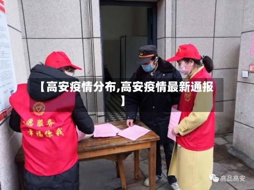 【高安疫情分布,高安疫情最新通报】