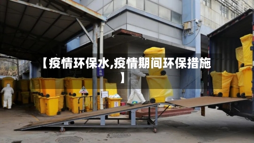 【疫情环保水,疫情期间环保措施】