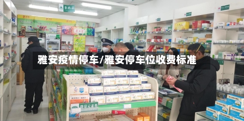 雅安疫情停车/雅安停车位收费标准
