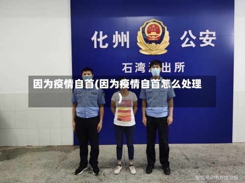 因为疫情自首(因为疫情自首怎么处理)