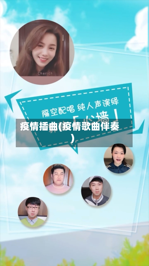 疫情插曲(疫情歌曲伴奏)-第2张图片